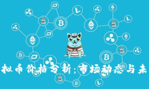 WSB虚拟币价格分析：市场动态与未来趋势