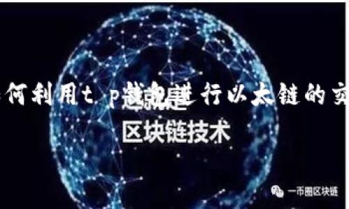    t p钱包以太链使用教程视频  / 

 guanjianci  t p钱包, 以太链, 数字货币, 区块链  /guanjianci 

### 引言

在数字货币日益普及的今天，选择合适的钱包管理工具显得尤为重要。t p钱包作为一种便捷、安全的数字货币钱包，广泛应用于以太坊及其衍生的代币交易中。本文将为广大用户提供一个详细的t p钱包以太链使用教程视频的综述，包括钱包的注册、使用、交易方法、小贴士，以及常见问题解答，帮助用户在数字货币交易中行云流水。

### t p钱包简介

t p钱包是一种数字资产管理工具，支持多种区块链网络的资产存储与交易。它以安全性为核心，提供私钥管理、数字资产交易、DApp访问等功能。用户可以通过简单的操作，将以太坊及其相关代币快速存储和交易。用户只需下载该钱包，注册账号，即可开始使用。

### 注册和安装t p钱包

第一步：下载t p钱包
用户可以通过官方网站或应用商店下载t p钱包。对于手机用户，推荐下载移动版应用，而PC用户则可以下载桌面客户端。确保下载的版本是最新的，以获取最佳的使用体验和安全性。

第二步：创建钱包
打开应用后，用户需要选择“创建新钱包”。这时会生成一对公私钥，用户需要认真保存私钥，并牢记助记词。这一步是非常重要的，私钥和助记词是恢复钱包和资产的唯一凭证。

第三步：设置密码
为了增强钱包的安全性，用户需要设置一个强密码。该密码在每次打开钱包时都需要输入，以保护资产安全。

### 使用t p钱包进行以太链交易

准备工作：充值以太坊
在进行交易之前，用户需要将以太坊充值到钱包。在钱包界面点击“充值”，选择以太坊网络，复制生成的钱包地址，然后在交易所或其他钱包中发送以太坊到该地址。

交易步骤
成功充值后，用户可以进行交易。在钱包首页，选择“发送”功能，输入收款地址及金额，确认无误后点击“发送”。系统会根据网络状况提示矿工费，用户可以选择适合自己的交易速度。

### 视频教程的内容提要

为了帮助用户更好地理解钱包的使用，本 section 将介绍一个视频教程的主要内容，包括钱包的安装、创建、转账、Token交易、DApp使用等。这些内容将帮助用户全面掌握t p钱包的使用方法，提高交易的自信心和安全感。

### 常见问题解答

#### 问题1：如何保护我的t p钱包安全？

确保安全的五大措施
数字货币的安全是投资者最关心的问题。保护钱包安全主要包括以下几点：
ol
    listrong使用强密码：/strong确保你的钱包密码包含字母、数字及特殊符号，并且长度不低于12位。/li
    listrong定期备份：/strong定期备份你的私钥和助记词，并将其存放在安全的地方。避免将这些信息保存在网络上。/li
    listrong启用双因素认证：/strong如果支持双因素认证，务必启用，增加账户的安全性。/li
    listrong保持软件更新：/strong定期更新钱包软件，以修复可能存在的安全漏洞。/li
    listrong谨慎接收链接和邮件：/strong避免点击不明链接，常规检查是否为钓鱼网站。/li
/ol

#### 问题2：如何解决t p钱包无法登录的问题？

登录问题的原因和解决办法
用户在登录时可能遭遇一系列问题，以下是一些常见登录难题及其解决方案：
ul
    li
    strong忘记密码：/strong使用“找回密码”功能，根据提示重置密码。
    /li
    li
    strong助记词丢失：/strong如果助记词丢失，钱包基本无法恢复，建议用户在创建钱包时做好备份。
    /li
    li
    strong网络问题：/strong检查网络设置，确保网络连接正常。如果仍然无法登录，请尝试更换Wi-Fi或重启设备。
    /li
/ul

#### 问题3：怎么进行以太坊的代币交易？

详细的代币交易流程
在t p钱包中，用户不仅可以管理以太坊（ETH），还可以进行其他代币的交易。以下是代币交易的一些重要步骤：
ol
    listrong添加代币：/strong在钱包中找到“添加代币”功能，输入代币合约地址，确认代币信息后添加到钱包。/li
    listrong转账代币：/strong与以太坊转账流程类似，选择发送代币，输入相应的合约地址与金额，确认矿工费后进行交易。/li
    listrong监控交易状态：/strong用户可以通过区块链浏览器跟踪交易状态，确保代币成功转账。/li
/ol

#### 问题4：如何利用t p钱包访问DApp？

DApp访问及使用的步骤
DApp是一个创新的区块链应用，用户可以通过t p钱包直接访问DApp。以下是相关步骤：
ol
    listrong连接DApp：/strong在钱包中找到“DApp”功能，选择想要访问的应用。/li
    listrong授权：/strong根据DApp的要求进行授权，确认连接。/li
    listrong使用功能：/strongDApp中通常包括交易、游戏等功能，用户可以根据需求选择使用。/li
/ol

#### 问题5：如何进行钱包的备份和恢复？

备份和恢复的具体流程
备份和恢复是确保数字资产安全的重要环节，用户可以按以下步骤进行备份和恢复：
ol
    listrong备份机制：/strong创建钱包时，系统会生成助记词，认真记录并存放在安全的地方，用户可以手动登记和备份私钥。/li
    listrong恢复钱包：/strong使用相应的助记词或私钥，可以在同款钱包或支持该标准的钱包中做恢复操作。/li
/ol

### 总结

t p钱包的使用不仅简单高效，还为用户提供了更安全的数字资产管理体验。通过本文提供的使用教程和常见问题解答，希望每位用户都能充分理解如何利用t p钱包进行以太链的交易，实现安全、高效的数字货币管理。

用这个结构和内容安排可以帮助用户更好地理解如何使用t p钱包以及其在以太链中的应用。希望这篇文章能够为您提供很好的参考。