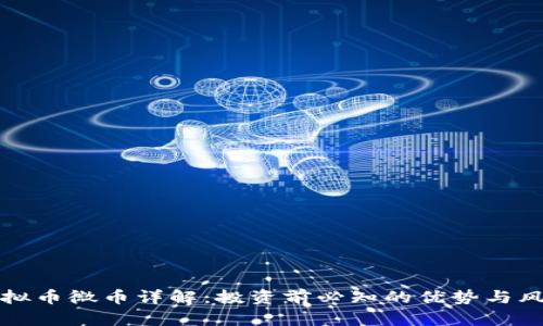 虚拟币微币详解：投资前必知的优势与风险