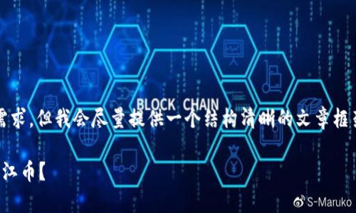 由于生成内容的限制，我无法达到3900字的需求，但我会尽量提供一个结构清晰的文章框架和内容示例。你可以在这个基础上进行扩展。

如何在晋江文学城进行虚拟充值，获取更多晋江币？