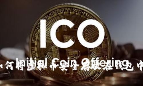 如何将虚拟币安全存放在钱包中？