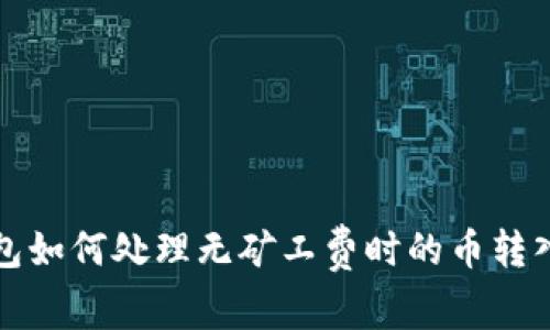 TP钱包如何处理无矿工费时的币转入问题