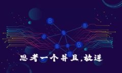 思考一个并且，放进