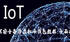 如何安全备份虚拟币钱包数据：全面指南