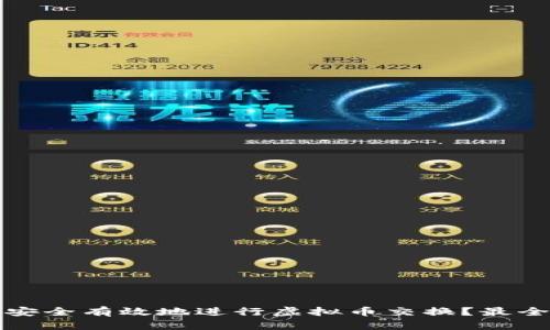 如何安全有效地进行虚拟币交换？最全指南