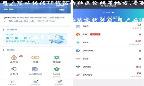 如何下载老版本TP钱包软件：详细指南

关键词：TP钱包, 老版软件下载, 钱包软件, 数字货币

---

TP钱包软件简介
TP钱包是一款旨在提供安全、便捷的数字货币存储和交易服务的钱包软件。在近年来，随着区块链技术的发展和数字货币的流行，TP钱包凭借其用户友好的界面和丰富的功能，逐渐成为许多投资者和数字货币用户的首选。用户可以通过TP钱包管理多种数字货币，进行币种兑换、交易记录查询等。

为什么需要下载老版本TP钱包
虽然最新版本的TP钱包通常具备更多的功能和安全性，但有时候用户可能会因为设备不兼容、习惯问题或是对新版本的不适应等原因，选择回退到老版本。此外，一些老用户可能更习惯于老版本的界面或功能，因此在使用中更为顺手。

下载老版TP钱包的步骤
下载老版本TP钱包并不是一件复杂的事情，然而，用户需要注意一些关键的步骤以确保下载的安全性和成功率。

h41. 找到可靠的下载来源/h4
在互联网上，有许多网站提供老版本软件的下载。在选择下载来源时，用户应尽量选择一些知名的网站，并查看评论和反馈，确保该来源是安全的。常用的下载平台包括APKMirror、APKPure等。

h42. 确认软件版本/h4
在选择下载的老版TP钱包时，用户需要确认自己想要下载的具体版本。可以通过TP钱包的官方网站或其他社区论坛了解不同版本的功能和特点，选择最适合自己的那个版本。

h43. 下载前的准备工作/h4
在下载老版TP钱包前，用户应该确保设备的设置允许安装来自未知来源的应用。这通常需要在手机的“安全设置”中开启“未知来源”选项，以便能够顺利安装下载的APK文件。

h44. 执行下载和安装/h4
在确认下载来源无误后，用户可以点击下载链接，等待几分钟直到下载完成。完成后，打开下载的APK文件，按照屏幕上的指示进行安装，完成后打开TP钱包即可使用。

h45. 数据备份与恢复/h4
在更换钱包版本之前，建议用户备份自己的钱包数据，以免在操作过程中造成信息丢失。可以通过导出助记词或私钥等方式进行备份，确保能够安全恢复自己的数字资产。

下载老版TP钱包的注意事项
下载和使用老版应用软件时，用户应时刻关注安全性，尤其是在数字资产管理相关的软件中。以下是一些重要的安全注意事项：

h41. 谨防钓鱼网站/h4
在下载老版本TP钱包时，要小心各种钓鱼网站和伪造的网址。用户可以通过查看网站的URL、是否有HTTPS加密等方式来判断一个网站的真伪。

h42. 保持软件更新/h4
虽然用户可能希望使用老版本软件，但从安全性的角度考虑，老版本软件往往无法抵御最新的安全漏洞。因此，即使下载成功，也建议定期检查TP钱包的更新，考虑在合适的时候切换回最新版本。

h43. 保护私钥和助记词/h4
无论是使用老版本还是新版本的TP钱包，用户都应牢记保护自己的私钥和助记词。不要轻易泄露给他人，也不应存储在不安全的地方，以防资产损失。

h44. 使用杀毒软件/h4
在下载和安装任何软件之前，建议用户先使用杀毒软件对设备进行全面扫描，确保系统没有被恶意软件感染，保证在安装TP钱包时的安全性。

h45. 多次验证下载文件/h4
在完成下载后，用户应使用文件验证工具检测下载文件的完整性，确保所下载版本未被篡改。可以通过对比各个版本的SHA256哈希值或MD5值来达成目的。

---

常见问题解答

h4问题一：老版TP钱包是否仍然安全？/h4
老版TP钱包是否安全是一个非常重要且复杂的问题。随着技术的发展，软件的安全性往往会随着更新而提升，因此老版本在安全防护方面可能存在许多漏洞。例如，针对用户数据的保护或对新兴安全威胁的反应能力都可能不足。再者，很多老版本可能因为不再维护而面临被攻击或数据泄露的风险。因此，如果用户选择使用老版TP钱包，应非常谨慎，并采取额外的安全保护措施，如实时监控账户变化，并定期更换密码。

h4问题二：如何选择合适的老版TP钱包？/h4
选择合适的老版TP钱包主要取决于用户的需求和使用习惯。首先，用户应明确使用老版的目的。例如，是否因为新版本的操作习惯不够适应，或是某些重要功能在老版本中更加方便。其次，用户可以访问TP钱包的社区论坛等地方，寻找其他用户的反馈和推荐，以便了解哪些老版本更为稳定和实用。此外，查看每个版本的更新日志也能帮助用户判断该版本是否具备自己需要的特性。

h4问题三：如何避免下载到恶意软件？/h4
避免下载到恶意软件是在下载任何老版应用时应该高度警惕的问题。用户首先应选择知名的下载平台，并确保该网站的访问安全性。其次，用户可以在下载前查看评论和使用反馈，判断该版本的安全性。此外，安装完软件后，用户应进行一次全面的设备安全检测，确保没有安全隐患。此外，用户可考虑使用虚拟机或隔离环境来下载和测试老版软件，以减少对主操作系统的风险。

h4问题四：老版TP钱包如何导出数据？/h4
导出老版TP钱包的数据通常可以通过钱包软件内的设置功能来完成。用户需要打开钱包软件，进入设置页面，找到备份或导出选项。根据提示，使用助记词或私钥进行数据的导出。同时，用户应确保在导出过程中的连接安全，避免在公共网络下执行敏感操作，避免数据在传输过程中被截获。

h4问题五：老版TP钱包有什么功能限制吗？/h4
老版TP钱包的功能限制通常表现在几个方面，首先是对新兴货币的支持。随着新的数字货币持续涌现，老版本可能未能及时更新以支持这些新币种的交易和存储。此外，安全功能方面，老版本往往没有最新的加密技术和防护措施，因此在安全性上可能存在缺陷。最后，用户界面的友好程度与操作逻辑会随着软件版本的更新而不断改进，老版可能会在用户体验上不足。

---

总结，下载老版TP钱包软件并非难事，但用户在操作过程中一定要注意安全性。希望以上信息能够帮助用户顺利下载并安全使用老版TP钱包。