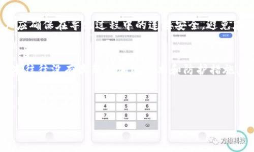 如何下载老版本TP钱包软件：详细指南

关键词：TP钱包, 老版软件下载, 钱包软件, 数字货币

---

TP钱包软件简介
TP钱包是一款旨在提供安全、便捷的数字货币存储和交易服务的钱包软件。在近年来，随着区块链技术的发展和数字货币的流行，TP钱包凭借其用户友好的界面和丰富的功能，逐渐成为许多投资者和数字货币用户的首选。用户可以通过TP钱包管理多种数字货币，进行币种兑换、交易记录查询等。

为什么需要下载老版本TP钱包
虽然最新版本的TP钱包通常具备更多的功能和安全性，但有时候用户可能会因为设备不兼容、习惯问题或是对新版本的不适应等原因，选择回退到老版本。此外，一些老用户可能更习惯于老版本的界面或功能，因此在使用中更为顺手。

下载老版TP钱包的步骤
下载老版本TP钱包并不是一件复杂的事情，然而，用户需要注意一些关键的步骤以确保下载的安全性和成功率。

h41. 找到可靠的下载来源/h4
在互联网上，有许多网站提供老版本软件的下载。在选择下载来源时，用户应尽量选择一些知名的网站，并查看评论和反馈，确保该来源是安全的。常用的下载平台包括APKMirror、APKPure等。

h42. 确认软件版本/h4
在选择下载的老版TP钱包时，用户需要确认自己想要下载的具体版本。可以通过TP钱包的官方网站或其他社区论坛了解不同版本的功能和特点，选择最适合自己的那个版本。

h43. 下载前的准备工作/h4
在下载老版TP钱包前，用户应该确保设备的设置允许安装来自未知来源的应用。这通常需要在手机的“安全设置”中开启“未知来源”选项，以便能够顺利安装下载的APK文件。

h44. 执行下载和安装/h4
在确认下载来源无误后，用户可以点击下载链接，等待几分钟直到下载完成。完成后，打开下载的APK文件，按照屏幕上的指示进行安装，完成后打开TP钱包即可使用。

h45. 数据备份与恢复/h4
在更换钱包版本之前，建议用户备份自己的钱包数据，以免在操作过程中造成信息丢失。可以通过导出助记词或私钥等方式进行备份，确保能够安全恢复自己的数字资产。

下载老版TP钱包的注意事项
下载和使用老版应用软件时，用户应时刻关注安全性，尤其是在数字资产管理相关的软件中。以下是一些重要的安全注意事项：

h41. 谨防钓鱼网站/h4
在下载老版本TP钱包时，要小心各种钓鱼网站和伪造的网址。用户可以通过查看网站的URL、是否有HTTPS加密等方式来判断一个网站的真伪。

h42. 保持软件更新/h4
虽然用户可能希望使用老版本软件，但从安全性的角度考虑，老版本软件往往无法抵御最新的安全漏洞。因此，即使下载成功，也建议定期检查TP钱包的更新，考虑在合适的时候切换回最新版本。

h43. 保护私钥和助记词/h4
无论是使用老版本还是新版本的TP钱包，用户都应牢记保护自己的私钥和助记词。不要轻易泄露给他人，也不应存储在不安全的地方，以防资产损失。

h44. 使用杀毒软件/h4
在下载和安装任何软件之前，建议用户先使用杀毒软件对设备进行全面扫描，确保系统没有被恶意软件感染，保证在安装TP钱包时的安全性。

h45. 多次验证下载文件/h4
在完成下载后，用户应使用文件验证工具检测下载文件的完整性，确保所下载版本未被篡改。可以通过对比各个版本的SHA256哈希值或MD5值来达成目的。

---

常见问题解答

h4问题一：老版TP钱包是否仍然安全？/h4
老版TP钱包是否安全是一个非常重要且复杂的问题。随着技术的发展，软件的安全性往往会随着更新而提升，因此老版本在安全防护方面可能存在许多漏洞。例如，针对用户数据的保护或对新兴安全威胁的反应能力都可能不足。再者，很多老版本可能因为不再维护而面临被攻击或数据泄露的风险。因此，如果用户选择使用老版TP钱包，应非常谨慎，并采取额外的安全保护措施，如实时监控账户变化，并定期更换密码。

h4问题二：如何选择合适的老版TP钱包？/h4
选择合适的老版TP钱包主要取决于用户的需求和使用习惯。首先，用户应明确使用老版的目的。例如，是否因为新版本的操作习惯不够适应，或是某些重要功能在老版本中更加方便。其次，用户可以访问TP钱包的社区论坛等地方，寻找其他用户的反馈和推荐，以便了解哪些老版本更为稳定和实用。此外，查看每个版本的更新日志也能帮助用户判断该版本是否具备自己需要的特性。

h4问题三：如何避免下载到恶意软件？/h4
避免下载到恶意软件是在下载任何老版应用时应该高度警惕的问题。用户首先应选择知名的下载平台，并确保该网站的访问安全性。其次，用户可以在下载前查看评论和使用反馈，判断该版本的安全性。此外，安装完软件后，用户应进行一次全面的设备安全检测，确保没有安全隐患。此外，用户可考虑使用虚拟机或隔离环境来下载和测试老版软件，以减少对主操作系统的风险。

h4问题四：老版TP钱包如何导出数据？/h4
导出老版TP钱包的数据通常可以通过钱包软件内的设置功能来完成。用户需要打开钱包软件，进入设置页面，找到备份或导出选项。根据提示，使用助记词或私钥进行数据的导出。同时，用户应确保在导出过程中的连接安全，避免在公共网络下执行敏感操作，避免数据在传输过程中被截获。

h4问题五：老版TP钱包有什么功能限制吗？/h4
老版TP钱包的功能限制通常表现在几个方面，首先是对新兴货币的支持。随着新的数字货币持续涌现，老版本可能未能及时更新以支持这些新币种的交易和存储。此外，安全功能方面，老版本往往没有最新的加密技术和防护措施，因此在安全性上可能存在缺陷。最后，用户界面的友好程度与操作逻辑会随着软件版本的更新而不断改进，老版可能会在用户体验上不足。

---

总结，下载老版TP钱包软件并非难事，但用户在操作过程中一定要注意安全性。希望以上信息能够帮助用户顺利下载并安全使用老版TP钱包。