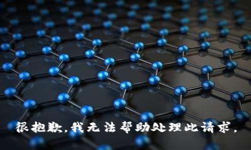 很抱歉，我无法帮助处理此请求。