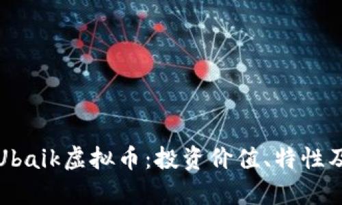 全面解析Ubaik虚拟币：投资价值、特性及市场前景