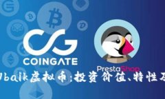 全面解析Ubaik虚拟币：投资价值、特性及市场前景