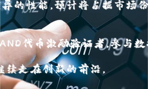 虚拟币Band（BAND）详解：从项目起源到未来展望
虚拟币, Band币, 区块链, 数字货币/guanjianci

一、什么是Band（BAND）虚拟币
Band Protocol是一个去中心化的跨链数据 oracle 网络，旨在为区块链生态系统提供实用和高效的数据源。Band Protocol的原生代币是BAND，该代币用于激励和维护网络的安全性。
在加密货币的世界中，BAND代币首先是在Ethereum上发布的，以后通过跨链技术在多个区块链平台上得以应用。Band Protocol 与Chainlink等其他数据协议相似，但其主要优势在于能提供更高的可扩展性和成本效益。

二、Band Protocol的工作原理
Band Protocol通过验证者节点收集和确认现实世界的数据，然后将这些数据提供给区块链应用。这些验证节点会接受对其输入的信息进行验证的请求，确保数据的真实性。同时，为了防止数据操纵，BAND代币也用于作为奖励和惩罚机制的一部分。
用户请求数据时，会自动向验证节点支付一定数量的BAND代币，这些代币在服务完成后归还给验证节点。由于网络将这笔费用分发给提供数据的节点，这就形成了一个健康的经济激励机制，确保了数据提供商的积极参与。

三、Band的市场表现
BAND自上市以来，历经多次价格波动，虽然在市场上表现出一定的不稳定性，但随着DeFi（去中心化金融）和NFT（非同质化代币）的兴起，BAND的需求不断增加，市场份额也在逐渐提升。
投资者对BAND的兴趣日益高涨，尤其是其在多个区块链上的适用性。它不仅可用于ETH和其他主流数字货币，还在各种去中心化应用（dApps）中有着广泛的应用场景，从而提升了其实用性和价值。

四、Band Protocol的优势与劣势
对于Band Protocol来说，最大的优势在于其较强的可扩展性、低成本的数据服务和良好的网络安全性。此外，Band Protocol能够在不同的区块链之间进行数据交流，增加了其跨链应用的潜力。
然而，Band Protocol也并非没有劣势，其中最主要的问题在于与竞争对手的竞争以及市场波动带来的风险。比如，与Chainlink等老牌数据oracle相比，Band Protocol在市场认知度和使用范围上仍存在一定的欠缺。

五、Band Protocol的未来展望
鉴于当前区块链生态的迅速发展，Band Protocol拥有广阔的未来发展空间。随着越来越多的企业和开发者开始追求去中心化应用，BAND作为中介提供数据服务的角色将变得越来越重要。
此外，Band Protocol团队正在不断进行技术升级和产品创新，以顺应市场的变化，比如增强数据处理能力和安全性。展望未来，BAND有望在更多行业中找到应用，比如金融、医疗等。

六、相关问题及解决方案

问题一：Band Protocol与其他数据Oracle的区别是什么？
Band Protocol的最大优势在于其可以无缝地进行跨链工作，并且能有效整合不同来源的数据。与Chainlink等传统Oracle不同，Band通过去中心化的验证机制保障了数据的真实性和稳定性，且在处理速度和成本上具有优势。此外，Band Protocol的设计也更加注重提升用户体验。

问题二：如何投资Band虚拟币？
要投资Band虚拟币，首先需要选择一个支持BAND交易的加密货币交易所。一旦在交易所开设账户且完成身份验证后，便可以通过法币或其他数字货币购买BAND。为了确保投资的安全，建议使用硬件钱包存储已购买的BAND代币。
此外，投资Band虚拟币需要密切关注市场动态和技术开发。分析其白皮书和团队背景也能帮助投资者作出更明智的决策。

问题三：Band Protocol是如何平衡安全性与成本的？
Band Protocol通过多个机制平衡安全性和成本：首先，网络中的验证节点会因其错误的数据提供行为受到惩罚，从而减少数据操纵的可能性；其次，由于其打破了传统中心化的数据提供模式，用户支付的费用会直接传递给数据提供者，降低了整体成本。这使得Band Protocol在保证服务质量的同时，能够实现经济实惠的目标。

问题四：未来Band Protocol的发展趋势如何？
未来，Band Protocol预计将在多方面迎来重大发展。随着越来越多的企业接受区块链技术，对可靠数据源的需求将急剧增长。Band Protocol因其优异的性能，预计将占据市场份额。此外，Band团队也在不断进行产品创新，如增强数据处理能力以及扩展到更多行业应用。

问题五：用户如何使用Band Protocol的服务？
用户可以通过多种方式使用Band Protocol提供的服务。开发者可以利用Band的SDK和API将其数据源集成到自己的dApps中。同时，用户可以通过BAND代币激励验证者，参与数据请求。为了达到最佳使用效果，用户需关注Band Protocol的开发进展及相关技术更新。 

通过上述介绍，我们对Band虚拟币有所了解，包括其起源、市场表现、未来前景及相关问题。随着加密货币市场的不断变化与发展，Band Protocol将继续走在创新的前沿。