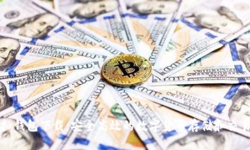 比特币虚拟钱包下载：安全高效的数字货币存储和交易解决方案