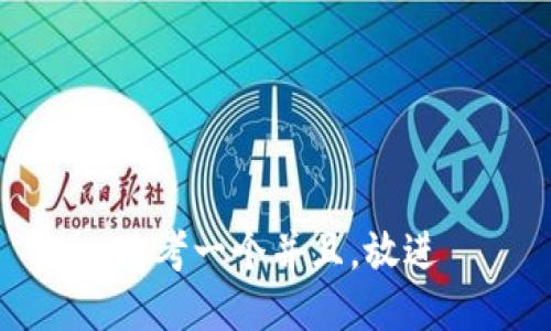 思考一个并且，放进