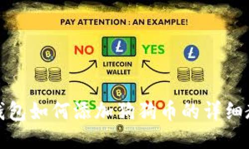 TP钱包如何添加狗狗币的详细教程