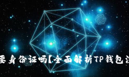 注册TP钱包需要身份证吗？全面解析TP钱包注册流程与要求