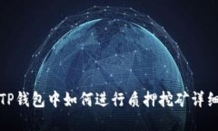 : 在TP钱包中如何进行质押挖矿详细指南