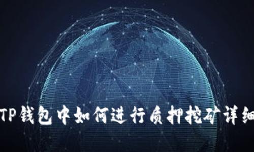 : 在TP钱包中如何进行质押挖矿详细指南