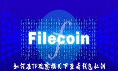 如何在TP观察模式下查看钱包私钥