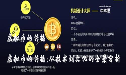 虚拟币的传播

虚拟币的传播：从技术到文化的全景分析