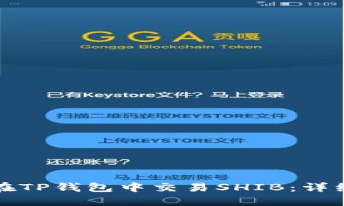 如何在TP钱包中交易SHIB：详细指南