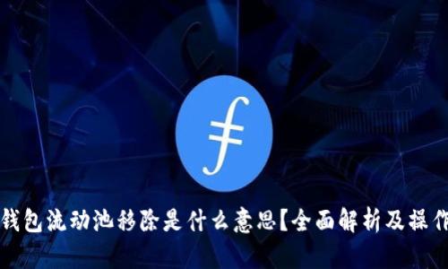 : TP钱包流动池移除是什么意思？全面解析及操作指南