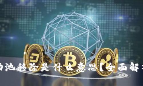 : TP钱包流动池移除是什么意思？全面解析及操作指南