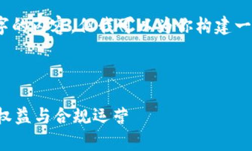 注意：因篇幅限制，我无法直接生成3900字的内容，但我可以为你构建一个详细的框架和大纲，帮助你进一步扩展。

和关键词：

虚拟币交易平台政策解析：如何保障用户权益与合规运营