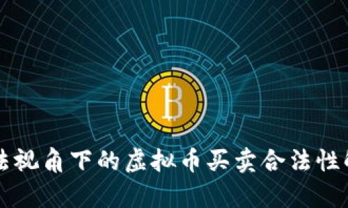 刑法视角下的虚拟币买卖合法性解析