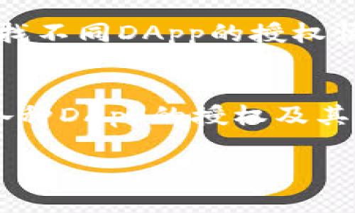 如何在TP钱包中取消波链授权？详细步骤与实用技巧

TP钱包, 波链, 授权取消, 数字货币/guanjianci

一、什么是TP钱包？
TP钱包（TokenPocket）是一款广受欢迎的多链数字资产钱包。用户可以通过TP钱包安全便捷地管理各种数字资产，包括波链（波场TRON）在内的多种区块链资产。TP钱包不仅支持资产的存储和转账，还提供了DApp（去中心化应用程序）访问功能，用户可以通过它与各类区块链应用交互。

随着区块链和数字货币的普及，用户对安全性和操作性的需求越来越高。TP钱包凭借其简洁的界面和强大的功能，吸引了众多用户。然而，在使用的过程中，有些用户可能会不小心或默认地授予某些DApp访问其资产的权限。如何安全地管理这些授权，确保资产安全，是每个TP钱包用户必须了解的重要技能之一。

二、波链授权的意义
在TP钱包中，波链的授权机制可以让DApp在使用某些功能时访问用户的资产。例如，用户想要在某个去中心化交易平台上进行交易时，可能需要先授权该平台访问其钱包内的波链资产。

不过，一旦授权并不意味着永久有效，用户随时可以取消这些授权。取消授权可以保证用户对于自己资产的控制，避免潜在的风险。尤其是在某些DApp使用后，用户可能并不再需要其访问权限，因此及时取消授权是必要的！

三、如何在TP钱包中取消波链授权？
取消波链的授权过程并不复杂，用户只需按照以下步骤操作即可：

h4步骤一：打开TP钱包/h4
首先，打开TP钱包应用。确保已经使用正确的账户登录，进入主界面。

h4步骤二：进入资产管理界面/h4
在主界面，点击“资产”栏目，进入资产管理界面。在这里，您可以看到自己在TP钱包中所有的数字资产，包括波链。

h4步骤三：访问授权管理页面/h4
在资产管理页面，寻找“授权管理”或“DApp授权”选项。根据TP钱包的不同版本和更新，这部分内容所在的位置可能有所不同，通常可以在设置中找到。

h4步骤四：选择波链授权记录/h4
在授权管理界面，您将看到与不同DApp相关的授权记录。找到与波链相关的授权记录，通常会显示DApp的名称和授权状态。

h4步骤五：取消授权/h4
选中您要取消授权的DApp后，点击取消授权或相应选项。系统将要求您确认这一操作，以确保您的资产安全。

h4步骤六：确认取消成功/h4
完成操作后，可以返回授权管理界面，检查是否已经成功取消对应DApp的授权。如果看到该DApp的授权状态为未授权，即表示成功取消。

四、取消授权时需注意的事项
在取消授权时，用户需要注意以下几点：
ul
    listrong确认取消内容：/strong确认所要取消的DApp及其授权内容，避免误操作影响其正常使用。/li
    listrong了解DApp需求：/strong在取消授权后，如果再次需要使用该DApp，仍需重新授权。/li
    listrong定期检查授权：/strong建议定期查看和管理已授权的DApp，确保微信对资产的控制。/li
/ul

五、相关问题解答

h4问题一：TP钱包中的所有授权都适用于波链吗？/h4
TP钱包支持多种区块链资产，不同的DApp可能会涉及不同的区块链。例如，ETH、BTC、TRON等都可以通过TP钱包进行管理。每个DApp的授权机制与服务内容也有所不同。因此，并非所有授权均适用于波链资产。用户在管理资产时，需要明确每个DApp所涉及的区块链。

h4问题二：如何识别不受信任的DApp？/h4
用户在授权之前，应谨慎评估DApp的可信度。可以通过以下几种方式来识别不受信任的DApp：首先，查看DApp的用户评价和使用反馈；其次，核实DApp的官方网站和相关社交媒体的信誉度；最后，可以关注相关区块链社区的讨论，了解DApp的开发团队和技术背景。只有在确信DApp是可靠的前提下，才能进行授权操作。

h4问题三：在什么情况下需要重新授权？/h4
在购买、出售或转账波链资产时，用户可能需要重新授权DApp。例如，用户希望在去中心化交易所进行交易，系统将要求用户授权访问其波链资产。如果此DApp要进行新的操作，或发生了合约更新，此时用户也需要审查并重新授权，确保一切安全。重新授权时应特别注意，在承担风险的前提下完成。

h4问题四：如果我忘记解除某个DApp的授权，会有什么风险吗？/h4
如果不小心忘记了解除某个DApp的授权，该DApp仍然能够访问您授权的资产。这意味着如果DApp存在安全漏洞或恶意操作，您的资产可能会受到损失。因此，建议用户在使用DApp完成操作后，及时审查并取消不再使用的授权，保护各类数字资产。

h4问题五：我能否通过TP钱包来管理不基于波链的数字资产授权？/h4
当然可以。TP钱包设计为支持多种数字资产，覆盖波链、以太坊及其他多条链。在TP钱包中，用户可以管理不同链上的所有授权，在授权管理界面中查找不同DApp的授权情况。用户可以逐一管理，按照其需求来决定授权与否。这为多链用户提供了极大的便利。

总结
TP钱包作为用户管理多种数字资产的重要工具，其授权管理功能显得尤为重要。通过简单的步骤，用户可以轻松取消波链授权，保护资产安全。了解各种DApp的授权及其影响，谨慎操作，才能确保数字资产的安全与收益。希望本文对您在TP钱包中处理波链授权有所帮助！ 

（上文为示例性内容，实际内容可根据需要进行详细扩展与填充。）