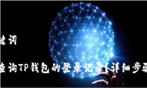 与关键词

如何查询TP钱包的登录记录？详细步骤指导