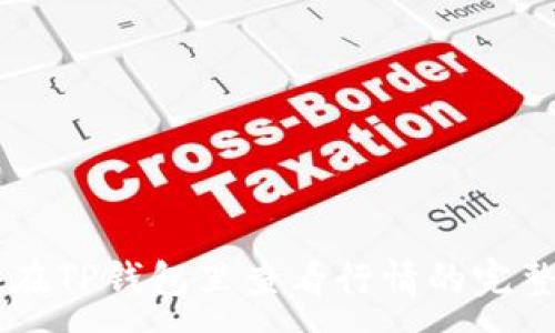 :
{
    在TP钱包里查看行情的完整指南