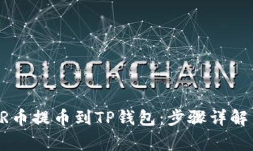 如何将CSPR币提币到TP钱包：步骤详解与注意事项