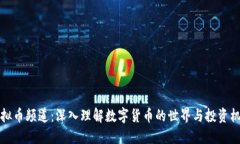 虚拟币频道：深入理解数字货币的世界与投资机