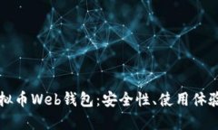 全面解析虚拟币Web钱包：安全性、使用体验与选