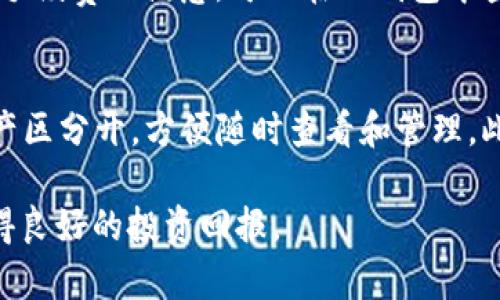 从TP钱包提币时资产显示为0的解决方法与技巧
TP钱包, 提币问题, 资产显示, 钱包使用技巧/guanjianci

引言
在数字货币迅猛发展的今天，越来越多的人开始使用各种类型的钱包来管理自己的资产。其中，TP钱包以其安全性和便捷性受到了不少用户的青睐。然而，有用户在使用TP钱包提币时遇到了一个常见的问题：资产显示为0。这不仅让用户感到困惑，也可能导致资金的损失。在文章中，我们将详细探讨这个问题的原因、解决方案以及使用TP钱包的相关技巧，帮助用户更好地管理自己的数字资产。

一、TP钱包是什么？
TP钱包，作为一款便捷安全的数字货币钱包，支持多种主流区块链资产的存储和管理。用户可以通过TP钱包方便地进行转账、交易和提币操作。同时，TP钱包还提供了一些独特的功能，例如内置的去中心化交易所和多种资产的支持。作为一款钱包，TP钱包的安全性至关重要，因此其采用了多种安全技术，以确保用户的资金安全。

二、提币资产显示为0的常见原因
在使用TP钱包提币时，资产显示为0的原因可以归结为多种。常见原因包括但不限于以下几点：

h41. 网络问题/h4
在网络不稳定的情况下，TP钱包可能无法正确显示用户的资产。这种情况下，用户可以尝试检查自己的网络连接是否正常，或等待网络恢复再进行尝试。

h42. 钱包未同步/h4
TP钱包在使用时需要与区块链进行同步以确保数据的准确性。如果用户长时间没有使用钱包，可能会出现同步延迟，从而导致资产显示为0。用户可以尝试手动刷新钱包，或重新打开应用程序。

h43. 不正确的地址/h4
在进行提币时，如果用户输入了错误的地址，系统可能无法找到该地址上的资产，导致显示为0。务必仔细检查提币地址的准确性，以避免资金的损失。

h44. 系统故障或维护/h4
有时TP钱包在进行系统维护或出现故障时，可能会暂时无法显示用户的真实资产。这种情况通常会在短时间内得到解决，用户可以关注TP钱包的官方信息以获取最新动态。

h45. 账户被盗或丢失/h4
如果用户的私钥遭到泄露或账户被盗，可能导致资产显示为0。在此情况下，用户需要及时采取措施以保护自己的资产，并尽快恢复账户的安全。

三、如何解决资产显示为0的问题
面对资产显示为0的问题，用户可以采取以下步骤进行解决：

h41. 检查网络连接/h4
确保你连接的网络稳定，如果使用的是无线网络，尝试切换到有线网络，或重启路由器以解决网络问题。

h42. 刷新钱包/h4
在TP钱包界面中，通常会有手动刷新或重新同步的功能。点击此功能，等待钱包重新加载资产信息。

h43. 验证提币地址/h4
在进行提币操作时，务必检查输入的提币地址是否准确无误。可以在电脑上打开钱包，复制粘贴地址进行验证。

h44. 关注官方公告/h4
如果遇到系统故障，用户可以在TP钱包的官方渠道查看公告和相关消息，以获取最新信息。

h45. 加强账户安全/h4
确保你的私钥和助记词安全存储，避免在公共场合或不安全的网络环境下登录钱包。

四、如何避免资产显示为0的情况发生
预防总是胜于治疗。为了避免将来再次遇到资产显示为0的情况，用户可以采取以下措施：

h41. 定期检查钱包状态/h4
用户应定期在TP钱包中检查自己的资产状态，确保数据的准确性，并及早发现可能的问题。

h42. 使用强密码和双重认证/h4
为TP钱包设置强密码，并开启双重认证功能，提高账户的安全性，防止未授权访问。

h43. 保持钱包版本更新/h4
定期检查TP钱包是否有更新，保持最新版本可以享受更好的功能和更强的安全性。

h44. 学习相关知识/h4
不断学习和了解数字货币及相关钱包的使用知识，可以帮助用户更好地管理自己的资产。例如，了解什么是私钥、助记词以及如何保护它们等。

h45. 建立应急预案/h4
在使用TP钱包之前，用户可以制定一套应急响应措施，以应对突发情况。例如，若发现资产异常，应立即进行措施以保护资产安全。

总结
面对TP钱包提币时资产显示为0的问题，用户不必过于惊慌。通过检查网络、同步钱包、验证提币地址等方式，可以有效解决这一问题。同时，通过做好预防措施和学习相关知识，用户能够更加从容地管理自己的数字资产。希望本文能对广大用户提供帮助。

可能相关问题

问题一：TP钱包中的资产显示为0该如何查找失踪的币？
如果你在TP钱包中发现资产显示为0，第一步是检查是否使用了正确的钱包地址。如果你在不同的钱包之间转移资产，确保你正在检查的地址与转移时所使用的地址相同。另外，应该保持网络连接的稳定，有时网络延迟可能导致资产未能及时显示。如果核对所有信息无误，但仍然无法找到资产，建议联系TP钱包的客服进行详细查询。同时，了解哪些币种在TP钱包支持中也非常重要，因为某些币种可能在地址的钱包中并不被支持，这也会造成零资产显示的情况。

问题二：如何确保TP钱包的安全性？
确保TP钱包安全有数个要点。首先，始终使用强密码来保护你的钱包，切勿使用易被猜测的密码。此外，建议开启双重认证功能，这样即便密码泄露，黑客也难以进入你的账户。同时，妥善保管你的私钥和助记词，不要将其存储在网络环境中。避免在公共Wi-Fi下使用钱包，尽量在安全、私密的网络环境下进行操作。针对可能的系统更新或漏洞，建议定期查看官方信息，时刻保持钱包应用在最新状态。此外，定期备份钱包数据也是不可忽视的步骤，当系统出现故障或手机损坏时，能极大减轻损失。

问题三：提币额度有限制吗？
每个钱包和交易所对提币都有额度限制，TP钱包也不例外。这通常与用户的身份验证级别相关联。初心者或未认证用户可能会面临较大的提币额度限制。为了提高提币额度，通常需要完成实名认证，提供身份证明等文件。此外，某些特定的资产在单笔交易或每日交易中也可能存在不同的限制，因此用户在进行交易前，务必仔细阅读TP钱包提供的相关条款和限制信息。如果用户的提币额度被意外降低，可能需要联系TP钱包的客服，了解相关原因并进行必要的调整。

问题四：提币时遇到手续费，如何计算手续费？
提币时手续费一般由网络和钱包设定。TP钱包会在进行提币操作时，显示当前手续费情况。手续费可能依赖市场的网络拥堵程度，通常在网络拥堵时，手续费会相应提高。为了节省费用，用户可以选择在网络低峰期进行提币。如果用户对手续费不满意，可以在TP钱包中查找不同币种的手续费标准，并进行比较。因此在提币前，务必关注这些手续费的变化，以免造成不必要的成本。此外，某些交易所或钱包会根据用户的用户等级，提供不同的优惠措施，用户尽量在提币前进行确认，以获取最佳的交易条件。

问题五：TP钱包海量币种，如何管理多个资产？
TP钱包支持多种不同的替代资产和区块链应用，作为用户，管理大量的资产的确是一项挑战。首先，建议用户在TP钱包中使用资产分组功能，将不同类型的资产通过标签或文件夹进行分类。例如，可以将长期持有的资产与流动性高的资产区分开，方便随时查看和管理。此外，用户可定期检查资产表现，并作出适时的交易决策，例如在价格合适时出售部分资产以实现收益。保持对市场动向的敏感度也非常重要，及时关注数字货币市场的新闻和动向，以调整资产的投资组合也是一种良好的投资习惯。

要想更有效地管理资产，建议 setremind 提醒和定期进行资产评估，这能够帮助用户更加清晰地了解资产的成长与变动。同时，合理的资产配置以及风险控制也是不可或缺的考虑，要确保在配置过程中，不超过自己的承受能力，以获得良好的投资回报。