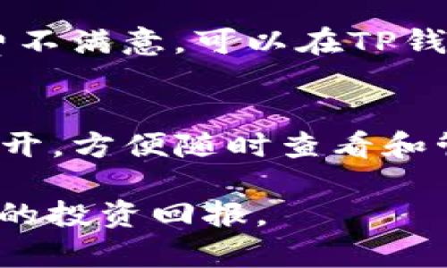 从TP钱包提币时资产显示为0的解决方法与技巧
TP钱包, 提币问题, 资产显示, 钱包使用技巧/guanjianci

引言
在数字货币迅猛发展的今天，越来越多的人开始使用各种类型的钱包来管理自己的资产。其中，TP钱包以其安全性和便捷性受到了不少用户的青睐。然而，有用户在使用TP钱包提币时遇到了一个常见的问题：资产显示为0。这不仅让用户感到困惑，也可能导致资金的损失。在文章中，我们将详细探讨这个问题的原因、解决方案以及使用TP钱包的相关技巧，帮助用户更好地管理自己的数字资产。

一、TP钱包是什么？
TP钱包，作为一款便捷安全的数字货币钱包，支持多种主流区块链资产的存储和管理。用户可以通过TP钱包方便地进行转账、交易和提币操作。同时，TP钱包还提供了一些独特的功能，例如内置的去中心化交易所和多种资产的支持。作为一款钱包，TP钱包的安全性至关重要，因此其采用了多种安全技术，以确保用户的资金安全。

二、提币资产显示为0的常见原因
在使用TP钱包提币时，资产显示为0的原因可以归结为多种。常见原因包括但不限于以下几点：

h41. 网络问题/h4
在网络不稳定的情况下，TP钱包可能无法正确显示用户的资产。这种情况下，用户可以尝试检查自己的网络连接是否正常，或等待网络恢复再进行尝试。

h42. 钱包未同步/h4
TP钱包在使用时需要与区块链进行同步以确保数据的准确性。如果用户长时间没有使用钱包，可能会出现同步延迟，从而导致资产显示为0。用户可以尝试手动刷新钱包，或重新打开应用程序。

h43. 不正确的地址/h4
在进行提币时，如果用户输入了错误的地址，系统可能无法找到该地址上的资产，导致显示为0。务必仔细检查提币地址的准确性，以避免资金的损失。

h44. 系统故障或维护/h4
有时TP钱包在进行系统维护或出现故障时，可能会暂时无法显示用户的真实资产。这种情况通常会在短时间内得到解决，用户可以关注TP钱包的官方信息以获取最新动态。

h45. 账户被盗或丢失/h4
如果用户的私钥遭到泄露或账户被盗，可能导致资产显示为0。在此情况下，用户需要及时采取措施以保护自己的资产，并尽快恢复账户的安全。

三、如何解决资产显示为0的问题
面对资产显示为0的问题，用户可以采取以下步骤进行解决：

h41. 检查网络连接/h4
确保你连接的网络稳定，如果使用的是无线网络，尝试切换到有线网络，或重启路由器以解决网络问题。

h42. 刷新钱包/h4
在TP钱包界面中，通常会有手动刷新或重新同步的功能。点击此功能，等待钱包重新加载资产信息。

h43. 验证提币地址/h4
在进行提币操作时，务必检查输入的提币地址是否准确无误。可以在电脑上打开钱包，复制粘贴地址进行验证。

h44. 关注官方公告/h4
如果遇到系统故障，用户可以在TP钱包的官方渠道查看公告和相关消息，以获取最新信息。

h45. 加强账户安全/h4
确保你的私钥和助记词安全存储，避免在公共场合或不安全的网络环境下登录钱包。

四、如何避免资产显示为0的情况发生
预防总是胜于治疗。为了避免将来再次遇到资产显示为0的情况，用户可以采取以下措施：

h41. 定期检查钱包状态/h4
用户应定期在TP钱包中检查自己的资产状态，确保数据的准确性，并及早发现可能的问题。

h42. 使用强密码和双重认证/h4
为TP钱包设置强密码，并开启双重认证功能，提高账户的安全性，防止未授权访问。

h43. 保持钱包版本更新/h4
定期检查TP钱包是否有更新，保持最新版本可以享受更好的功能和更强的安全性。

h44. 学习相关知识/h4
不断学习和了解数字货币及相关钱包的使用知识，可以帮助用户更好地管理自己的资产。例如，了解什么是私钥、助记词以及如何保护它们等。

h45. 建立应急预案/h4
在使用TP钱包之前，用户可以制定一套应急响应措施，以应对突发情况。例如，若发现资产异常，应立即进行措施以保护资产安全。

总结
面对TP钱包提币时资产显示为0的问题，用户不必过于惊慌。通过检查网络、同步钱包、验证提币地址等方式，可以有效解决这一问题。同时，通过做好预防措施和学习相关知识，用户能够更加从容地管理自己的数字资产。希望本文能对广大用户提供帮助。

可能相关问题

问题一：TP钱包中的资产显示为0该如何查找失踪的币？
如果你在TP钱包中发现资产显示为0，第一步是检查是否使用了正确的钱包地址。如果你在不同的钱包之间转移资产，确保你正在检查的地址与转移时所使用的地址相同。另外，应该保持网络连接的稳定，有时网络延迟可能导致资产未能及时显示。如果核对所有信息无误，但仍然无法找到资产，建议联系TP钱包的客服进行详细查询。同时，了解哪些币种在TP钱包支持中也非常重要，因为某些币种可能在地址的钱包中并不被支持，这也会造成零资产显示的情况。

问题二：如何确保TP钱包的安全性？
确保TP钱包安全有数个要点。首先，始终使用强密码来保护你的钱包，切勿使用易被猜测的密码。此外，建议开启双重认证功能，这样即便密码泄露，黑客也难以进入你的账户。同时，妥善保管你的私钥和助记词，不要将其存储在网络环境中。避免在公共Wi-Fi下使用钱包，尽量在安全、私密的网络环境下进行操作。针对可能的系统更新或漏洞，建议定期查看官方信息，时刻保持钱包应用在最新状态。此外，定期备份钱包数据也是不可忽视的步骤，当系统出现故障或手机损坏时，能极大减轻损失。

问题三：提币额度有限制吗？
每个钱包和交易所对提币都有额度限制，TP钱包也不例外。这通常与用户的身份验证级别相关联。初心者或未认证用户可能会面临较大的提币额度限制。为了提高提币额度，通常需要完成实名认证，提供身份证明等文件。此外，某些特定的资产在单笔交易或每日交易中也可能存在不同的限制，因此用户在进行交易前，务必仔细阅读TP钱包提供的相关条款和限制信息。如果用户的提币额度被意外降低，可能需要联系TP钱包的客服，了解相关原因并进行必要的调整。

问题四：提币时遇到手续费，如何计算手续费？
提币时手续费一般由网络和钱包设定。TP钱包会在进行提币操作时，显示当前手续费情况。手续费可能依赖市场的网络拥堵程度，通常在网络拥堵时，手续费会相应提高。为了节省费用，用户可以选择在网络低峰期进行提币。如果用户对手续费不满意，可以在TP钱包中查找不同币种的手续费标准，并进行比较。因此在提币前，务必关注这些手续费的变化，以免造成不必要的成本。此外，某些交易所或钱包会根据用户的用户等级，提供不同的优惠措施，用户尽量在提币前进行确认，以获取最佳的交易条件。

问题五：TP钱包海量币种，如何管理多个资产？
TP钱包支持多种不同的替代资产和区块链应用，作为用户，管理大量的资产的确是一项挑战。首先，建议用户在TP钱包中使用资产分组功能，将不同类型的资产通过标签或文件夹进行分类。例如，可以将长期持有的资产与流动性高的资产区分开，方便随时查看和管理。此外，用户可定期检查资产表现，并作出适时的交易决策，例如在价格合适时出售部分资产以实现收益。保持对市场动向的敏感度也非常重要，及时关注数字货币市场的新闻和动向，以调整资产的投资组合也是一种良好的投资习惯。

要想更有效地管理资产，建议 setremind 提醒和定期进行资产评估，这能够帮助用户更加清晰地了解资产的成长与变动。同时，合理的资产配置以及风险控制也是不可或缺的考虑，要确保在配置过程中，不超过自己的承受能力，以获得良好的投资回报。