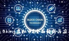 什么是Bking虚拟币？全面解析与应用前景