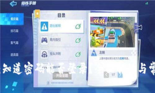 TP钱包：知道密码能否登录？全面解读与常见问题
