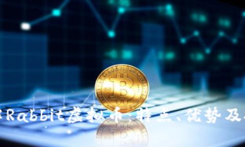 深入了解Rabbit虚拟币：特点、优势及投资前景