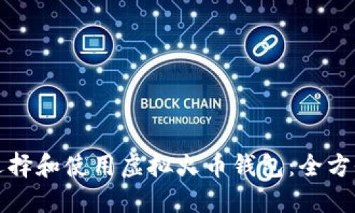 如何选择和使用虚拟火币钱包：全方位指南