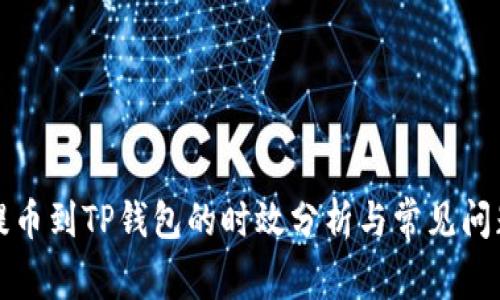 欧易提币到TP钱包的时效分析与常见问题解答