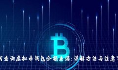 如何查询虚拟币钱包余额来源：详解方法与注意