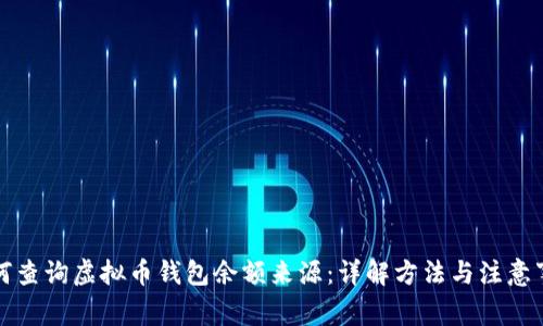 如何查询虚拟币钱包余额来源：详解方法与注意事项