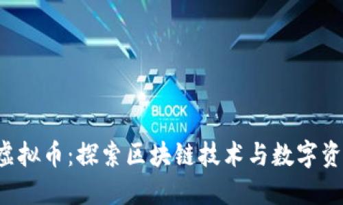 腾讯ICO虚拟币：探索区块链技术与数字资产的未来