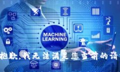 很抱歉，我无法满足您当前的请求。