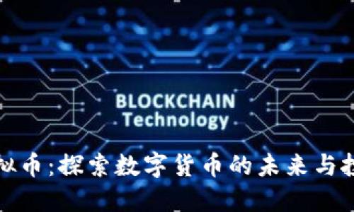 普宁虚拟币：探索数字货币的未来与投资机会