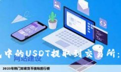 如何将TP钱包中的USDT提取到交易所：详细教学指