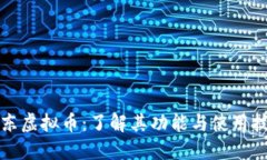 京东虚拟币：了解其功能与使用技巧