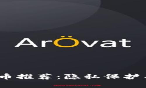 2023年匿名虚拟币推荐：隐私保护与投资价值的优选