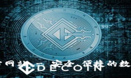 TP钱包中国官方网站 - 安全、便捷的数字资产管理平台